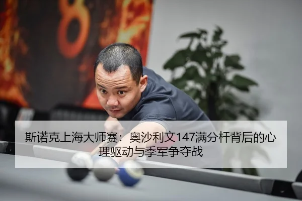 si-nuo-ke-shang-hai-da-shi-sai-ao-sha-li-wen-man-fen-gan-bei-hou-de-xin-li-qu-dong-yu-ji-jun-zheng-duo-zhan-3-933.jpg
