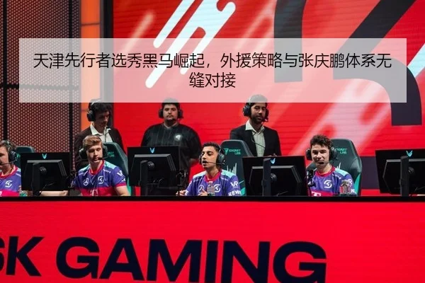 天津先行者选秀黑马崛起，外援策略与张庆鹏体系无缝对接