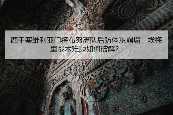 xi-jia-sai-wei-li-ya-men-jiang-bu-nu-li-dui-hou-fang-ti-xi-beng-ta-ai-mei-li-zhan-shu-nan-ti-ru-he-po-jie-2-826.jpg