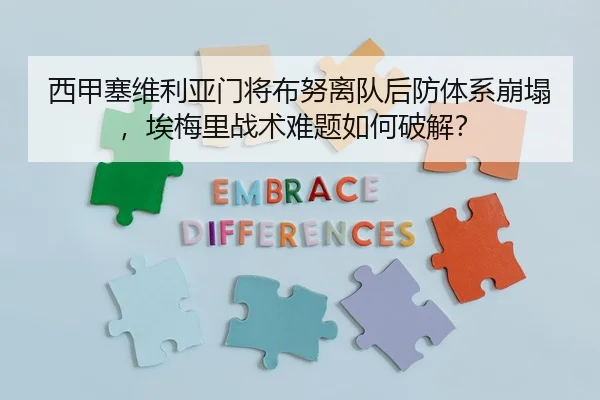 西甲塞维利亚门将布努离队后防体系崩塌，埃梅里战术难题如何破解？