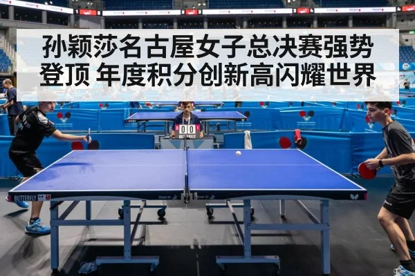 孙颖莎名古屋女子总决赛强势登顶 年度积分创新高闪耀世界