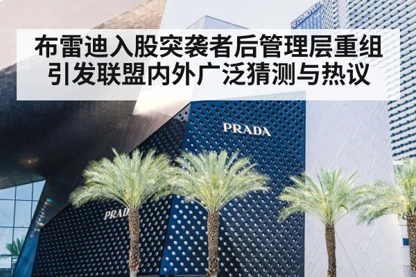 布雷迪入股突袭者后管理层重组引发联盟内外广泛猜测与热议