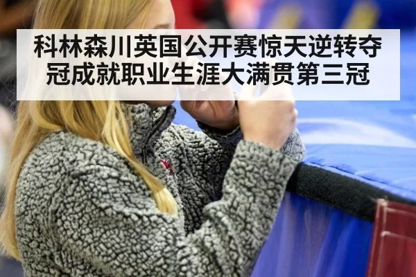 科林森川英国公开赛惊天逆转夺冠成就职业生涯大满贯第三冠