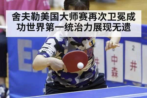 舍夫勒美国大师赛再次卫冕成功世界第一统治力展现无遗