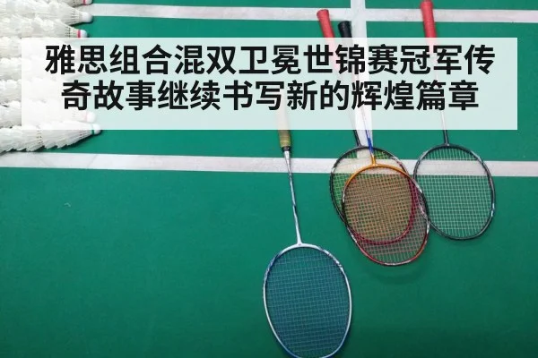 雅思组合混双卫冕世锦赛冠军传奇故事继续书写新的辉煌篇章