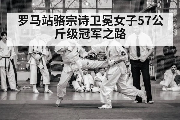 罗马站骆宗诗卫冕女子57公斤级冠军之路