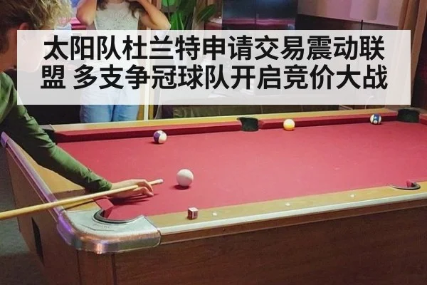 太阳队杜兰特申请交易震动联盟 多支争冠球队开启竞价大战