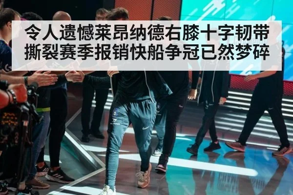 令人遗憾莱昂纳德右膝十字韧带撕裂赛季报销快船争冠已然梦碎
