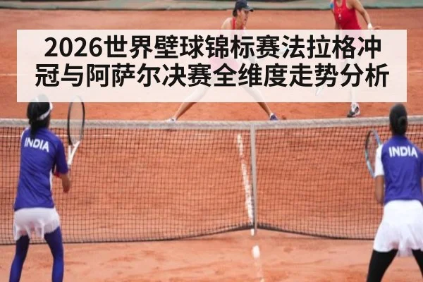 2026世界壁球锦标赛法拉格冲冠与阿萨尔决赛全维度走势分析